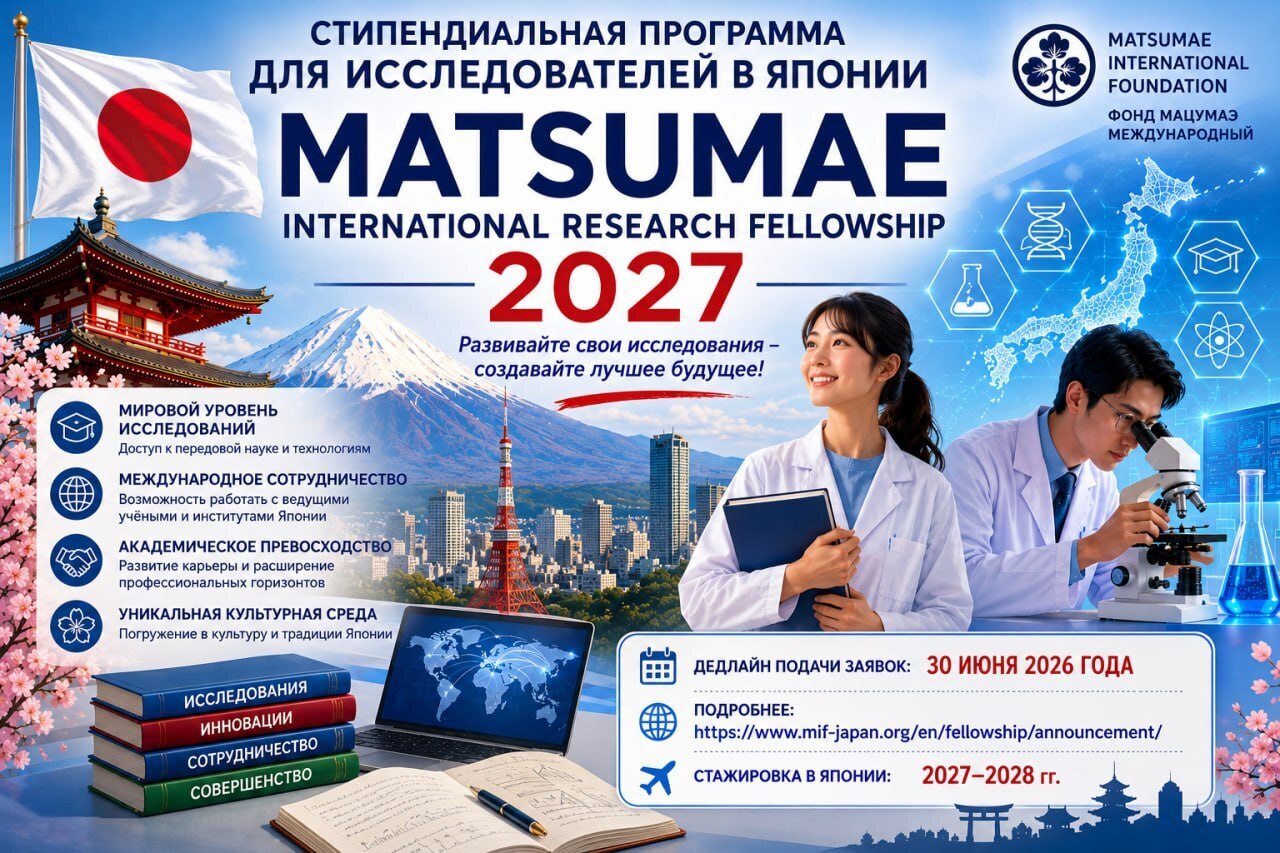 Стипендия для исследователей в Японии - Matsumae International Research Fellowship 2027